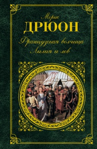 Книга Французская волчица. Лилия и лев