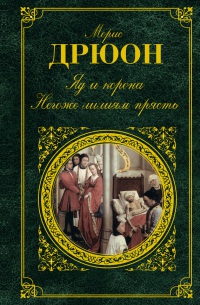 Книга Яд и корона. Негоже лилиям прясть