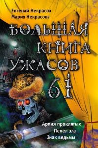Книга Большая книга ужасов. 61