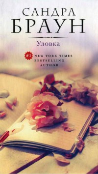 Книга Уловка