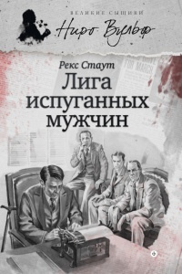 Книга Ниро Вульф и Лига перепуганных мужчин