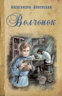 Книга Волчонок