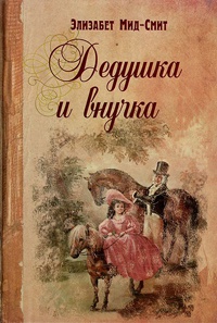 Книга Дедушка и внучка