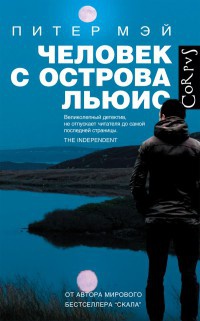 Книга Человек с острова Льюис