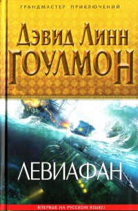 Книга Левиафан