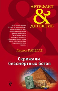 Книга Скрижали бессмертных богов