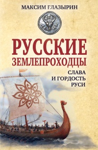 Книга Русские землепроходцы - слава и гордость Руси