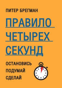 Книга Правило четырех секунд. Остановись. Подумай. Сделай