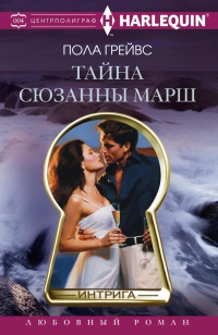 Книга Тайна Сюзанны Марш