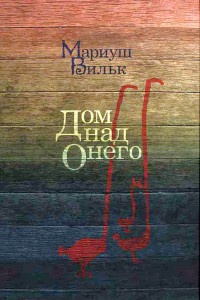 Книга Дом над Онего