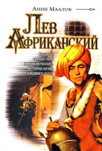 Книга Лев Африканский