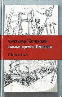 Книга Сказки времен Империи