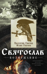 Книга Святослав. Возмужание