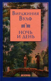 Книга Ночь и день