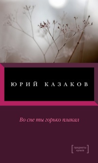 Книга Во сне ты горько плакал