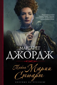 Книга Тайна Марии Стюарт