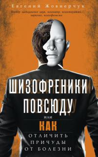 Книга Шизофреники повсюду, или Как отличить причуды от болезни