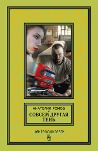 Книга Совсем другая тень