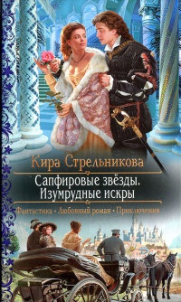 Книга Сапфировые звезды. Изумрудные искры