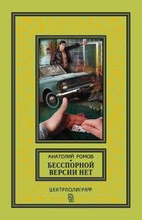 Книга Бесспорной версии нет