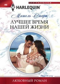 Книга Лучшее время нашей жизни