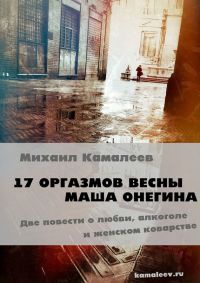 Книга 17 оргазмов весны. Маша Онегина