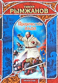 Книга Пророчество льда