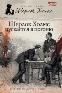 Книга Шерлок Холмс пускается в погоню (сборник)