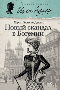 Книга Новый скандал в Богемии