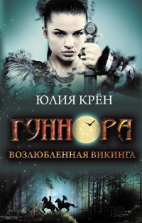 Книга Гуннора. Возлюбленная викинга