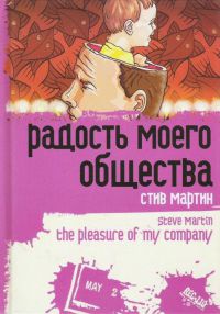 Книга Радость моего общества