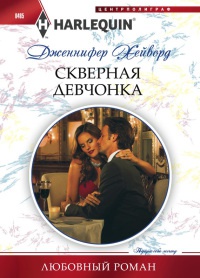 Книга Скверная девчонка