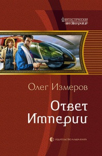 Книга Ответ империи