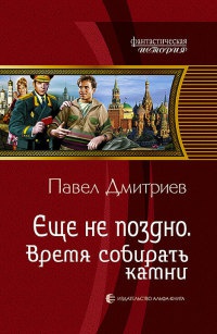 Книга Еще не поздно. Время собирать камни