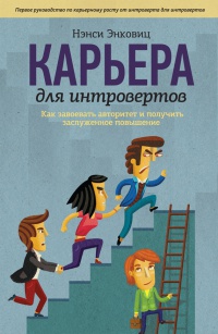 Книга Карьера для интровертов. Как завоевать авторитет и получить заслуженное повышение