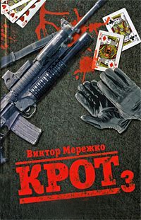 Книга Крот. Сага о криминале. В 3 томах. Том 3