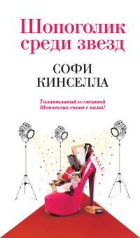 Книга Шопоголик среди звезд