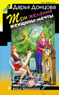 Книга Три желания женщины-мечты