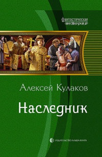 Книга Наследник