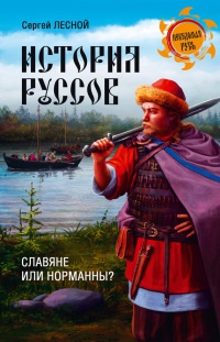 Книга История руссов. Славяне или норманны?