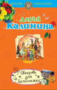 Книга Свекровь для Белоснежки