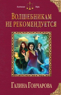 Книга Волшебникам не рекомендуется