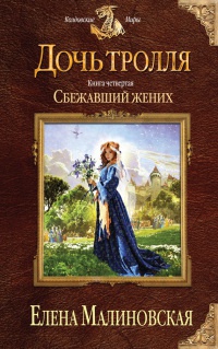 Книга Дочь тролля. Книга 4. Сбежавший жених