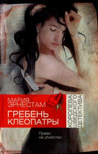 Книга Гребень Клеопатры