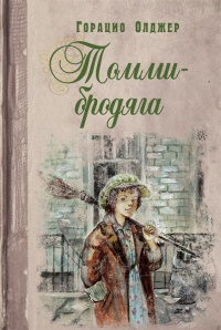 Книга Томми-бродяга