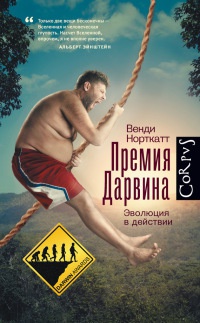 Книга Премия Дарвина. Эволюция в действии