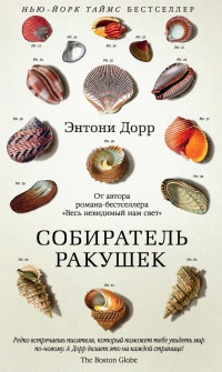 Книга Собиратель ракушек