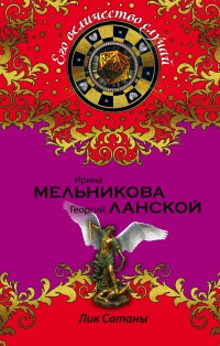 Книга Лик Сатаны