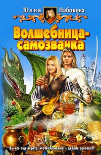 Книга Волшебница-самозванка