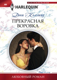 Книга Прекрасная воровка